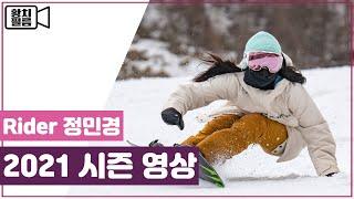 20/21 정민경(Linda) 시즌영상 스노우보드 スノーボード snowboard