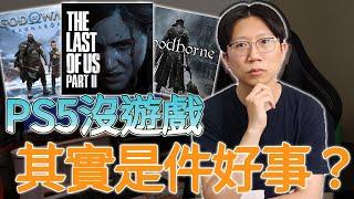 PS5為何沒什麼遊戲？被綁住的次世代主機悲歌？