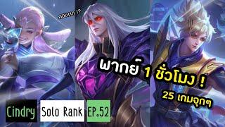 [ROV 1 ชั่วโมง] ซินดี้พากย์ยาว 24 เกม จะเจออะไรบ้าง !? (มีเกมสู้ชีวิต) | โปรเจคฉลองวันเกิด Cindry999