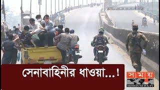 সেনাবাহিনীর ধাওয়া...! | Bangladesh Army