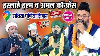 Live Sabbir Barkati Mufti Shahryar Raza || Matiya Purnia Bihar || Imtiaz Noori