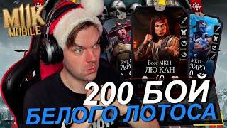 ПРОШЕЛ 200 БОЙ БАШНЯ БЕЛОГО ЛОТОСА В Mortal Kombat Mobile