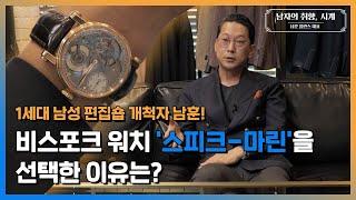 [남자의취향] 옷 잘입는 남자, 남훈 대표가 고른 시계는?