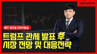 트럼프 관세 발표 이후 시장 전망 및 대응전략 공개