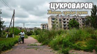 Цукроваров • Умирающий город с людьми | Жизнь среди руин