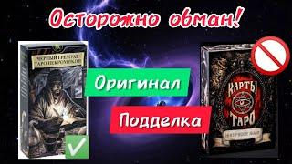 Подделка и оригинал: Таро Черный Гримуар (Некрономикон) и таро "Мистические знаки". Разоблачение.