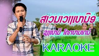 ສາວນາວາງເຫນືອ [ KARAOKE ]-ຊຽງເຫມີ ໂຄກຫມາກນໍ สาวนาวางเหนือ คาราโอเกะ เชียงเหมอ โคกหมากนอ ຄາລາໂອເກະ