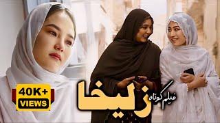 Zulaikha - New Hazaragi Drama 2024 | فیلم جدید هزارگی -زلیخا