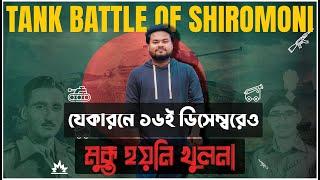 একাত্তরের এই যুদ্ধকৌশল কি ৩৫ দেশের মিলিটারি একাডেমিতে পড়ানো হয়?TANK BATTLE OF SHIROMONI |Labid Rahat