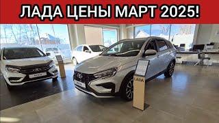 ЛАДА ЦЕНЫ МАРТ 2025!