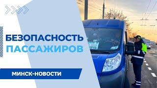 НАРУШЕНИЯ ПРАВИЛ ПЕРЕВОЗКИ ПАССАЖИРОВ || В Минске проходит акция «Автобус»