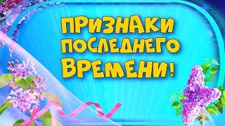 Признаки последнего времени!  Онлайн Богослужение для детей и подростков. Церковь "Источник Жизни"