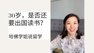 30岁，还要不要出国留学? Shall I study abroad at 30 years old