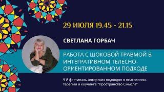 Светлана Горбач "Работа с шоковой травмой в интегративном телесно-ориентированном подходе"