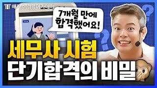 세무사 시험 단기합격 수기? 믿으면 안 됨 | 해커스 정윤돈