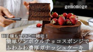 【バレンタイン】簡単ワンボウルチョコレートガナッシュケーキ【お子様も】