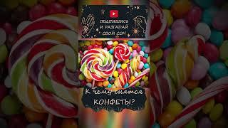 Сон КОНФЕТЫ #shorts #сонвруку #кчемуснится