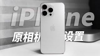 保姆级分享iPhone 15 Pro & Pro Max的相机设置参数。