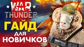 Вар тандер с нуля  Как играть, гайд для новичков  Видео-wiki War Thunder