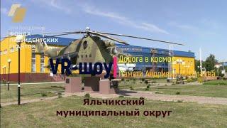 Видеотчет о VR-шоу в Яльчикском округе