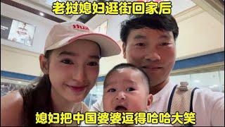 老挝媳妇逛街回家后把中国婆婆逗得哈哈大笑！