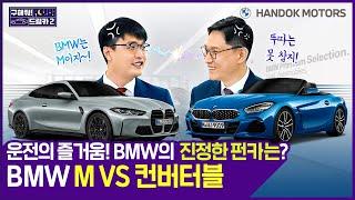 운전의 즐거움! BMW의 진정한 펀카는? BMW M VS 컨버터블 [한독 모터스 BMW 공식 인증 중고차(BPS) 구해줘 드림카 시즌2 Ep.04]