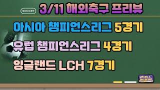 3/11 해외축구분석.축구분석.아챔분석.챔피언스리그분석.잉글랜드챔피언십분석. 리버풀psg분석.바르셀로나벤피카분석.인테르페예노르트분석.레버프로토승부식분석. 스포츠토토분석. 스포츠분석