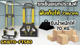 STANLEY l รีวิว รถเข็นมือพับได้ Hand Truck รุ่น SXWTD-FT580