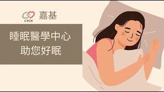 嘉基睡眠醫學中心 助您好眠