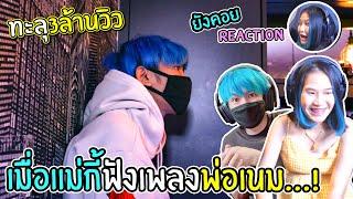 เมื่อแม่กี้กลายเป็นช่องREACTION...