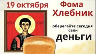 19 октября Фомин день. Не делайте пустых покупок и посчитайте свои сбережения