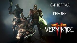 Warhammer: Vermintide 2 ►Синергии героев ► Сильные и надежные пачки для комфортной игры