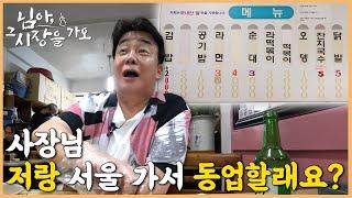 [백종원의 님아 그 시장을 가오_EP.31_서산] “사장님 저랑 서울 갈래요?” 매일 출근 도장 찍고 싶은 곳! 서산 분식집