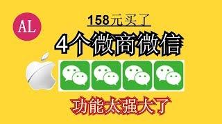 【阿雷科技】158买了两个微商版微信，功能超级强大