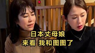 【日本生活】日本丈母娘，來看我和圖圖了，我真的很緊張。 大家有注意到，丈母娘手上的手錶了嗎？ #日本 #日本生活 #日本小姐姐 | 高興闖日本