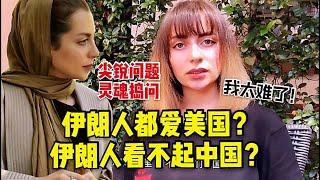 伊朗人最喜歡美國人，表面友好但心裏看不起中國人，這是真的嗎？| 波斯秘语