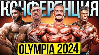 ОБЗОР НА ПРЕСС КОНФЕРЕНЦИЮ OLYMPIA 2024