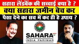 सहारा लैंडबैंक की सच्चाई क्या  है ? क्या सहारा ज़मीन बेच कर पैसा देने का सच में कर ही है उपाय ?