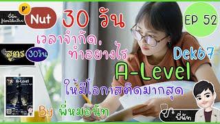 30 วัน ทำอย่างไร A-Level มีโอกาสสอบติดมากที่สุด | เเนวข้อสอบจริงครบ 7 วิชา จบในคลิปเดียว  ⭐️ EP52
