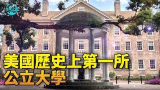 【华美之声】北卡羅來納大學教堂山分校-美國歷史上第一所公立大學