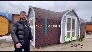 Баня "ВИКИНГ" ОБЗОР. Супер планировка внутри!  Производитель ЭКОБАНИ https://ecobany.ru/