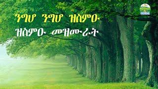 ንግሆ ንግሆ ዝስምዑ እኩባት መዝሙራት ; NEW ERITRIAN ORTHODOX TEWAHDO MEZMUR 2024