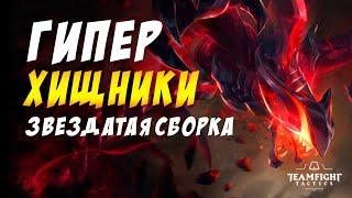  ХИЩНИКИ СТАЛЬ ЯД КРИСТАЛЛ  ГИПЕРРОЛ 4 ЗОЛОТЫХ  / TEAMFIGHT TACTICS / TFT LOL / ТФТ