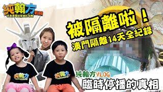 【純翰方VLOG】臨時停播的真相！原來是被隔離了！澳門隔離14天暨入境廣東省記錄！