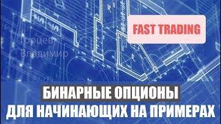 Бинарные опционы для начинающих на примере