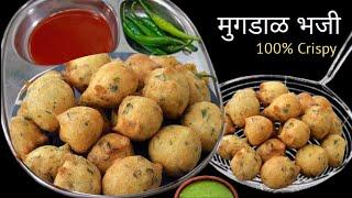 कुरकुरीत मुगडाळ भजी | Moong dal bhaji recipe | Mugbhaji | Moong Dal Pakode .