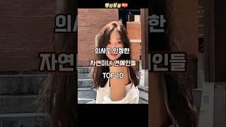 의사도 인정한 자연미인 연예인들 랭킹 순위 #쌩얼 #연예인 #성형