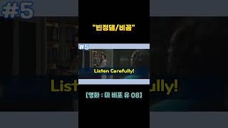"빈정댐/비꼼" 영어로는? #shorts #영화영어공부 #영화리뷰  #미비포유 #MeBeforeYou #영화리뷰 #영화영어공부