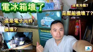 (家電DIY) 電冰箱維修 Refrigerator repair