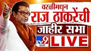 Raj Thackeray Worli LIVE | Vidhan Sabha Elections | maharashtra assembly election | Tv9 Marathi